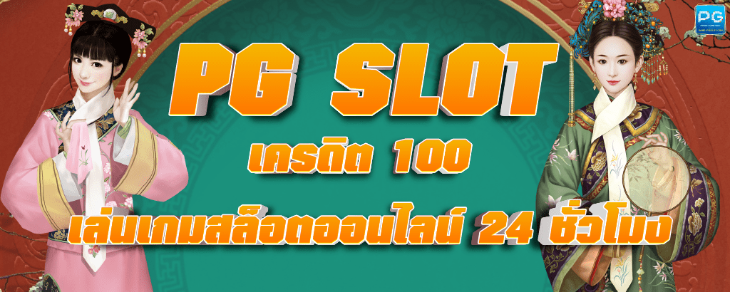PG SLOT เครดิตฟรี 100 ไม่ต้องฝาก
