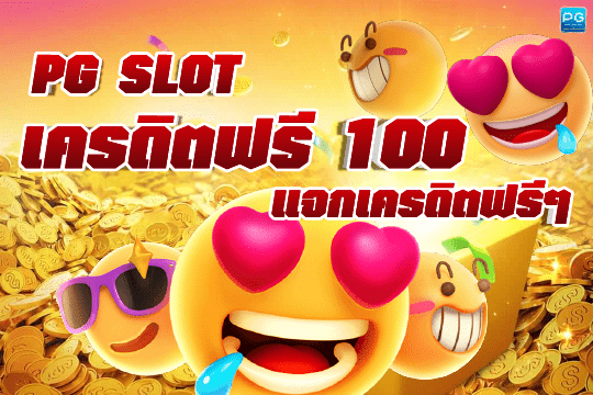PG SLOT เครดิตฟรี 100