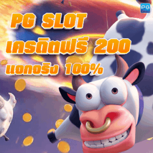 PG SLOT เครดิตฟรี 200 ปกเรื่อง