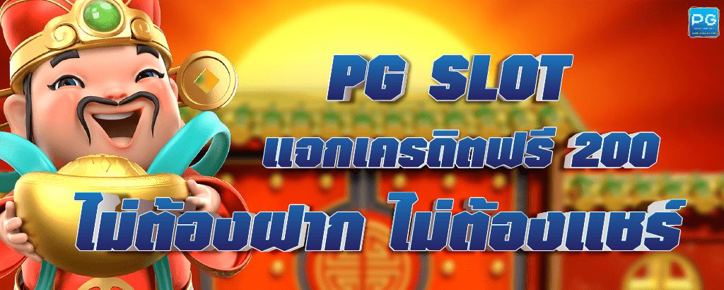PG SLOT เครดิตฟรี 200 ล่าสุด