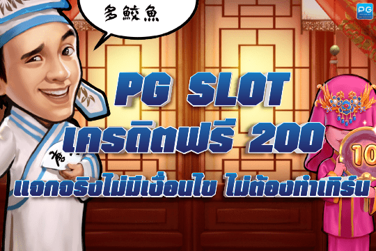 PG SLOT เครดิตฟรี 200