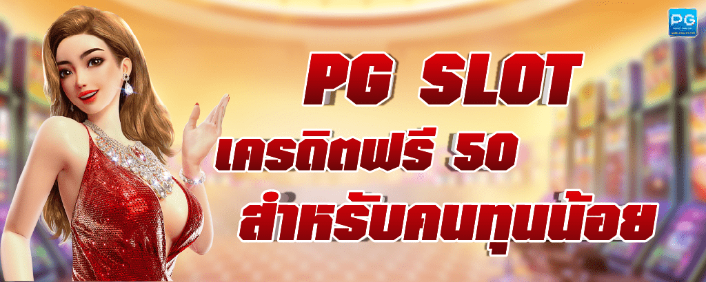 PG SLOT เครดิตฟรี 50 ทางเข้า