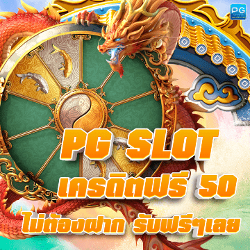 PG SLOT เครดิตฟรี 50 ปก
