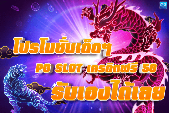 PG SLOT เครดิตฟรี 50