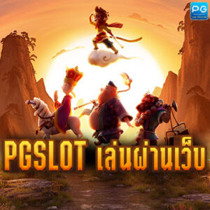 PG SLOT เล่นผ่านเว็บ