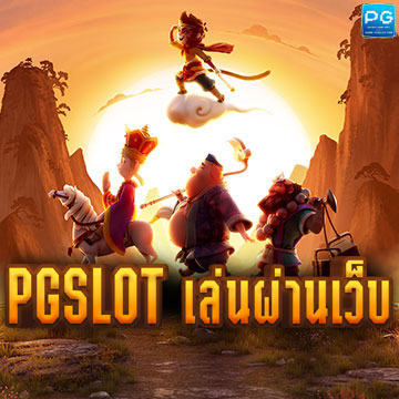 PG SLOT เล่นผ่านเว็บ