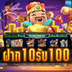 PG slot ฝาก 10 รับ 100