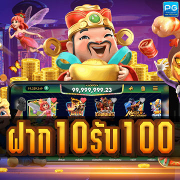 PG slot ฝาก 10 รับ 100