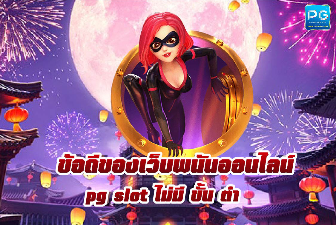 PG slot ไม่มี ขั้น ต่ำ ส่งตรงจากบริษัทแม่ ล่าสุด 2022