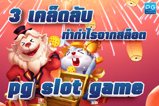 pg slot game ทางเข้า