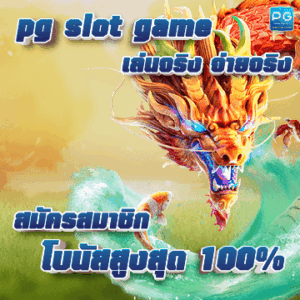 pg slot game ปก
