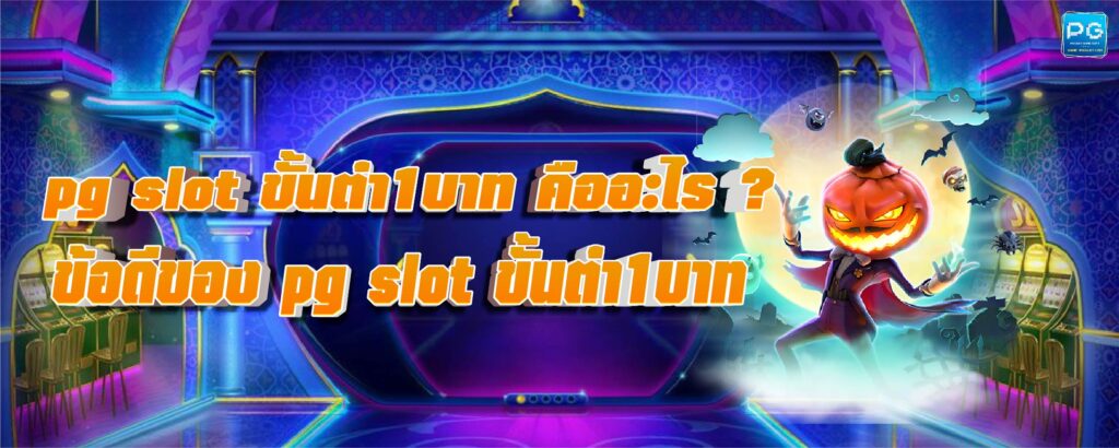 pg slot ขั้นต่ำ1บาท
