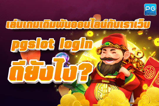 pgslot login 2022