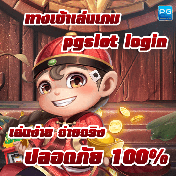 pgslot login ปก