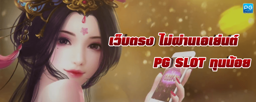 pgslot ทุนน้อย