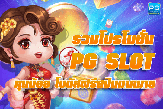 pgslot ทุนน้อย ทางเข้า