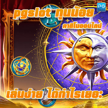 pgslot ทุนน้อย ปก