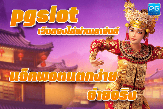 pgslot เว็บตรงไม่ผ่านเอเย่นต์ ทางเข้า