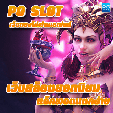 pgslot เว็บตรงไม่ผ่านเอเย่นต์ ปก