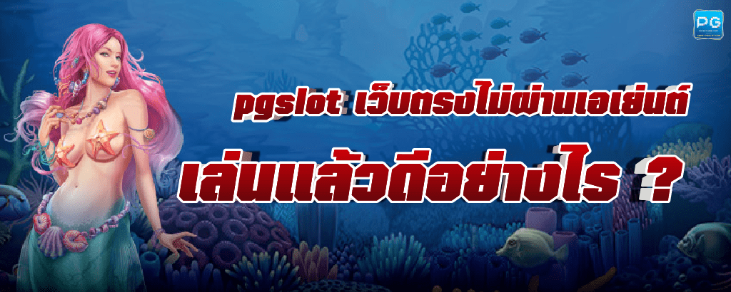 pgslot เว็บตรงไม่ผ่านเอเย่นต์