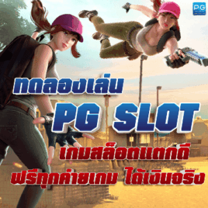 ทดลองเล่นสล็อต pg ปกเรื่อง
