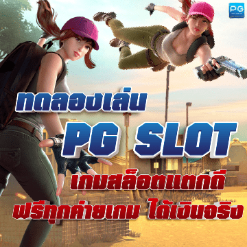 ทดลองเล่นสล็อต pg ปกเรื่อง