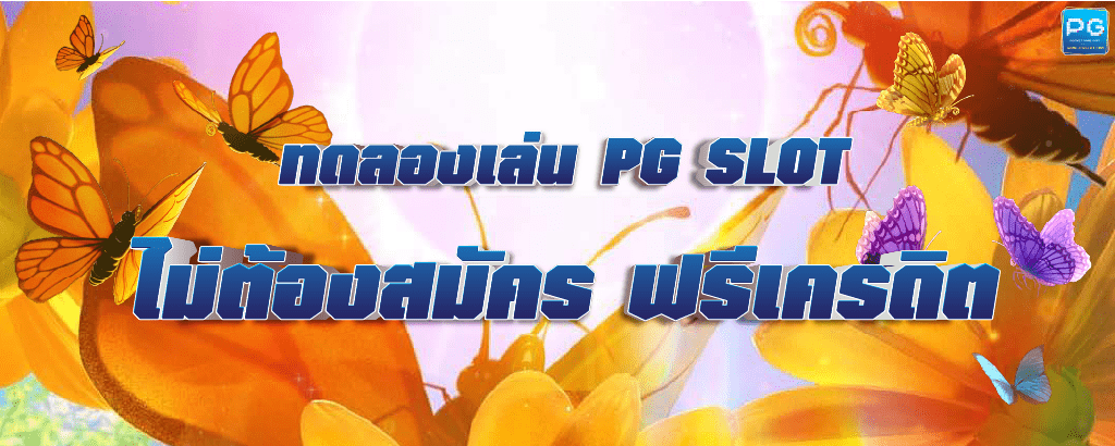 ทดลองเล่นสล็อต pg