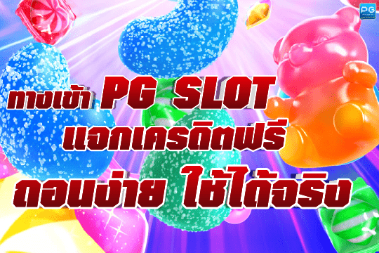 ทางเข้า พีจีสล็อต ทางเข้า