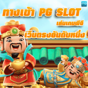 ทางเข้า พีจีสล็อต ปก
