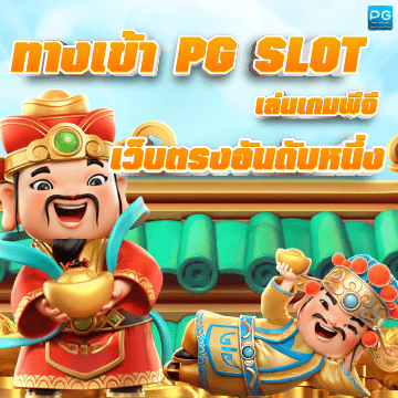 ทางเข้า พีจีสล็อต ปก