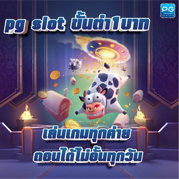 ปก pg slot ขั้นต่ำ1บาท