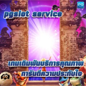 ปก pgslot service