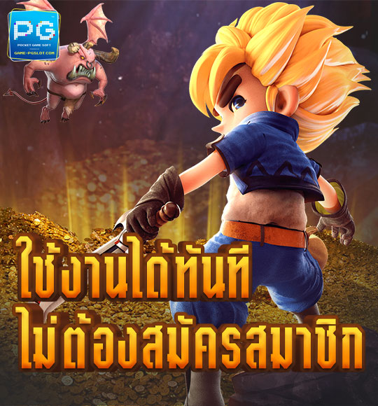 พีจี สล็อต เดโม่ ใช้งานได้ทันที ไม่ต้องสมัครสมาชิก