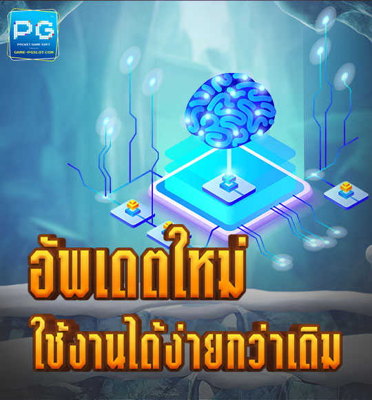พีจี สล็อต แอพพลิเคชั่น อัพเดตใหม่ ใช้งานง่ายกว่าเดิม