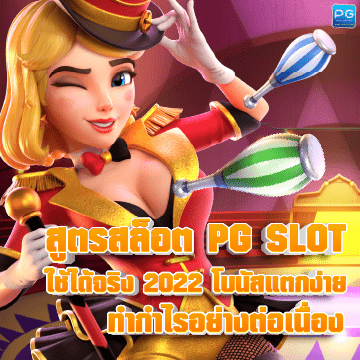 สูตรสล็อต PG SLOT ทางเข้า
