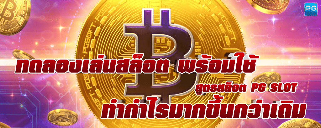 สูตรสล็อต PG SLOT ล่าสุด