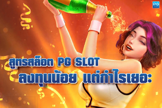 สูตรสล็อต PG SLOT