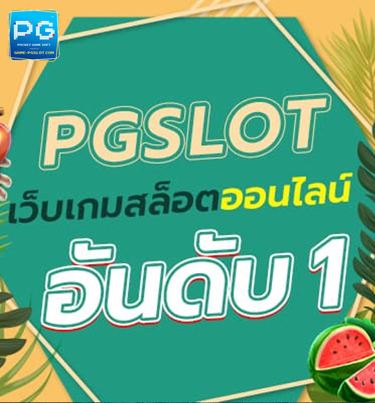 เกมสล็อตออนไลน์ อันดับ 1 PG SLOT