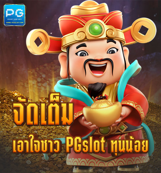 โปรโมชั่น จัดเต็มเอาใจชาว พีจีสล็อต ทุนน้อย