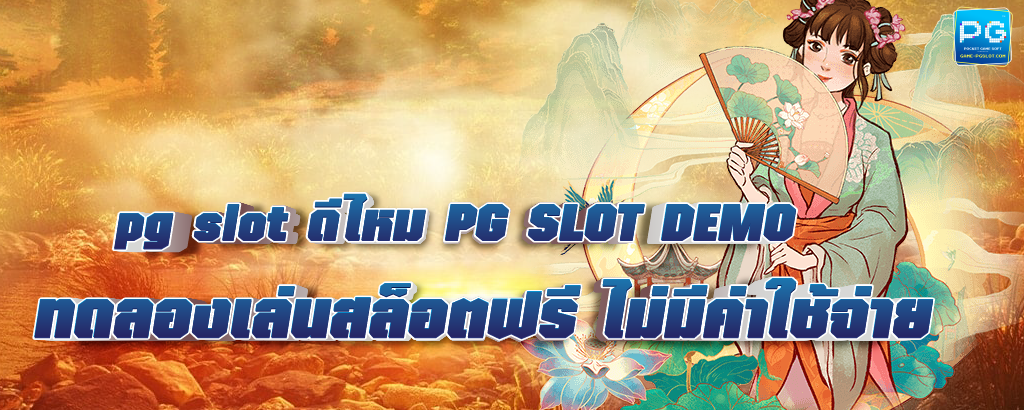 pg slot ดีไหม