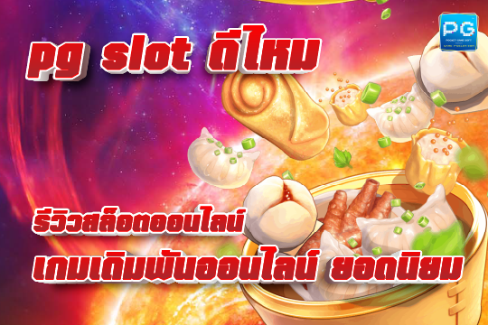 pg slot ดีไหม