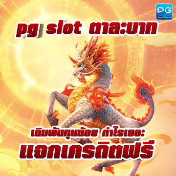 pg slot ตาละบาท