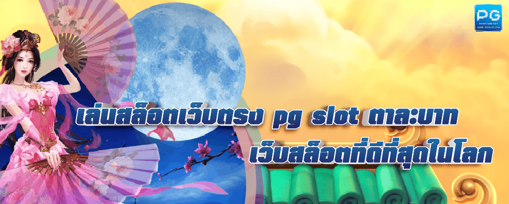 pg slot ตาละบาท