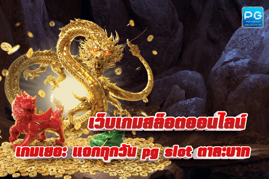 pg slot ตาละบาท