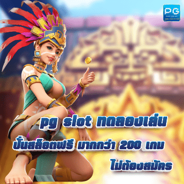 pg slot ทดลองเล่น