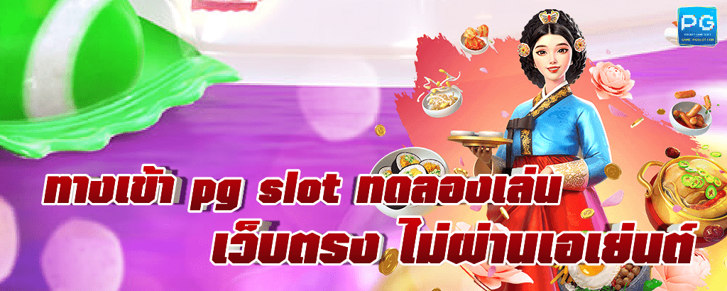 pg slot ทดลองเล่น