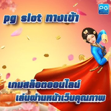 pg slot ทางเข้า