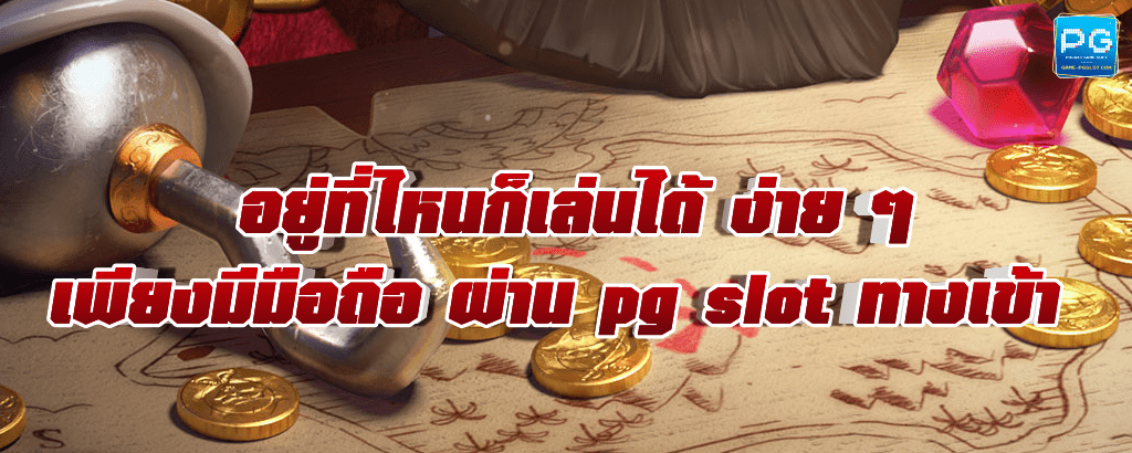 pg slot ทางเข้า