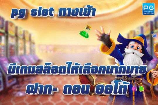pg slot ทางเข้า