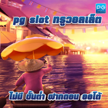 pg slot ทรูวอลเล็ต